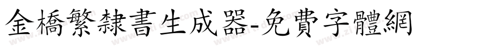 金桥繁隶书生成器字体转换