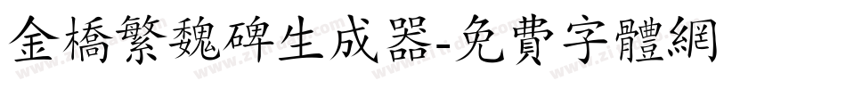 金桥繁魏碑生成器字体转换
