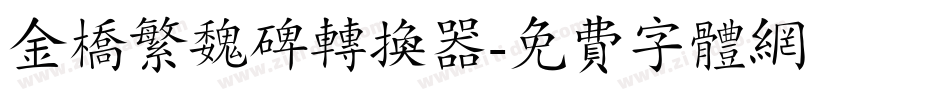 金桥繁魏碑转换器字体转换