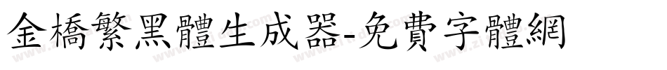 金桥繁黑体生成器字体转换