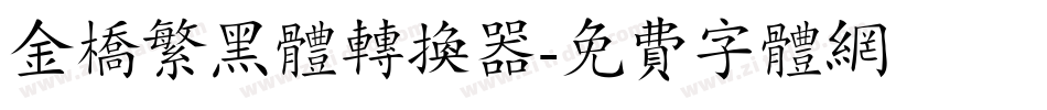 金桥繁黑体转换器字体转换