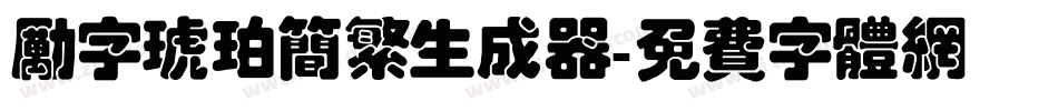励字琥珀简繁生成器字体转换