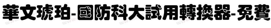 华文琥珀-国防科大试用转换器字体转换