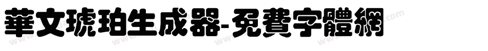 华文琥珀生成器字体转换