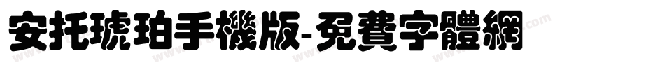 安托琥珀手机版字体转换