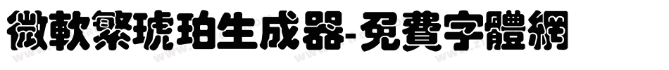微软繁琥珀生成器字体转换