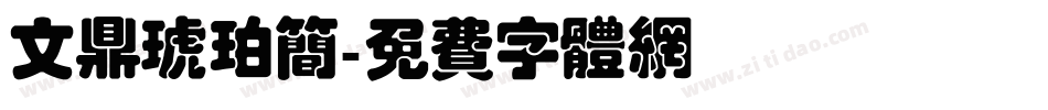 文鼎琥珀简字体转换