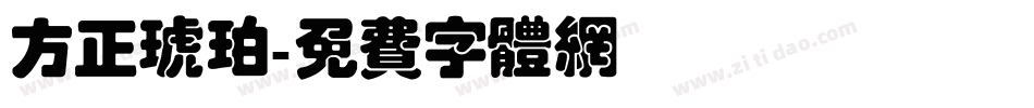 方正琥珀字体转换