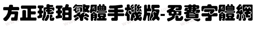 方正琥珀繁体手机版字体转换