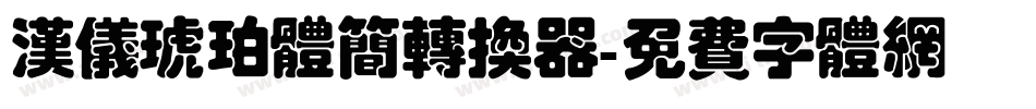 汉仪琥珀体简转换器字体转换