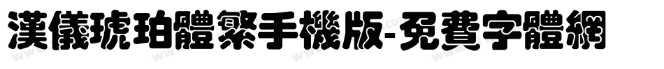 汉仪琥珀体繁手机版字体转换