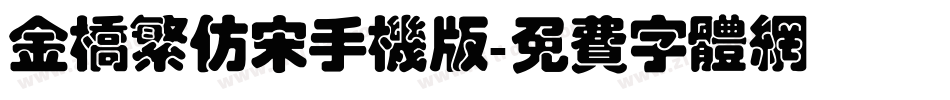 金桥繁仿宋手机版字体转换