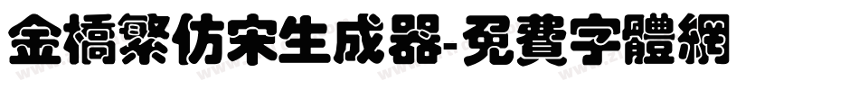 金桥繁仿宋生成器字体转换