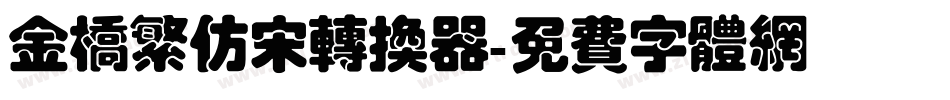金桥繁仿宋转换器字体转换