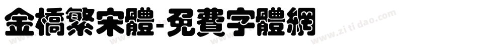 金桥繁宋体字体转换