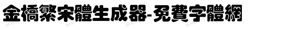 金桥繁宋体生成器字体转换