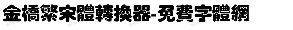 金桥繁宋体转换器字体转换