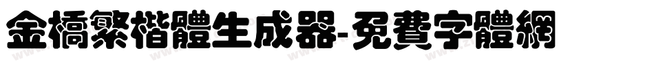 金桥繁楷体生成器字体转换