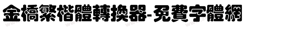 金桥繁楷体转换器字体转换