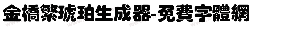 金桥繁琥珀生成器字体转换