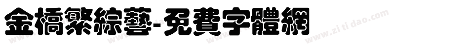 金桥繁综艺字体转换