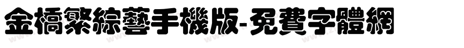 金桥繁综艺手机版字体转换