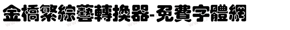 金桥繁综艺转换器字体转换