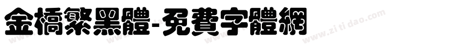 金桥繁黑体字体转换