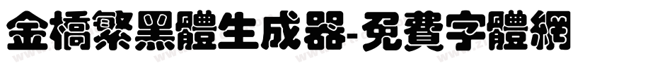 金桥繁黑体生成器字体转换