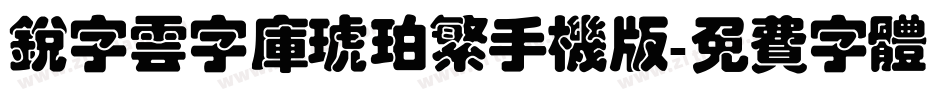 锐字云字库琥珀繁手机版字体转换