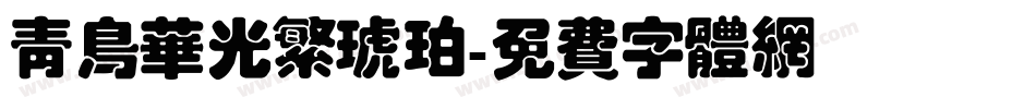 青鸟华光繁琥珀字体转换