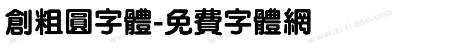 创粗圆字体字体转换