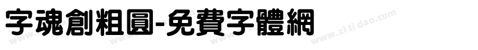 字魂创粗圆字体转换