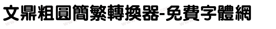 文鼎粗圆简繁转换器字体转换