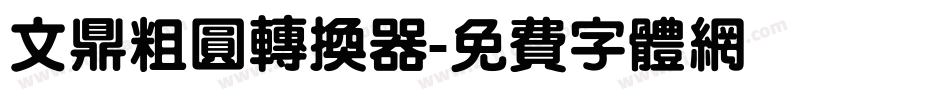 文鼎粗圆转换器字体转换