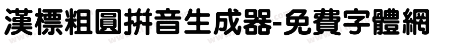 汉标粗圆拼音生成器字体转换