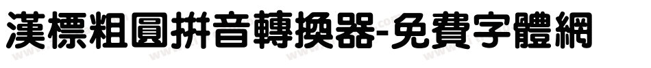 汉标粗圆拼音转换器字体转换
