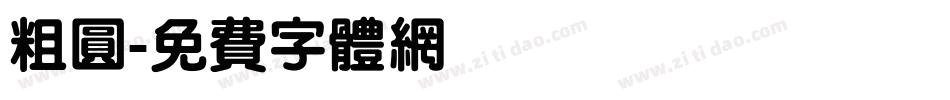 粗圆字体转换
