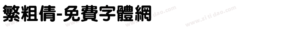 繁粗倩字体转换