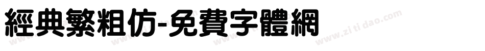 经典繁粗仿字体转换