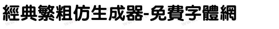 经典繁粗仿生成器字体转换