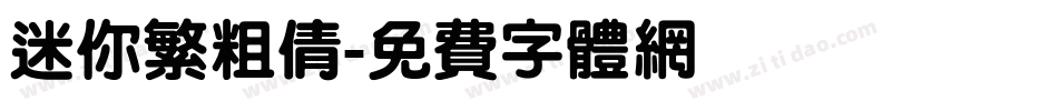 迷你繁粗倩字体转换
