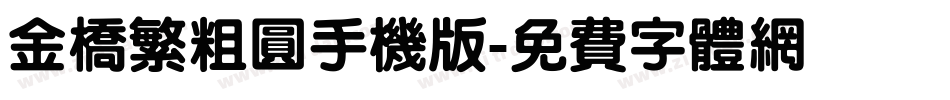 金桥繁粗圆手机版字体转换
