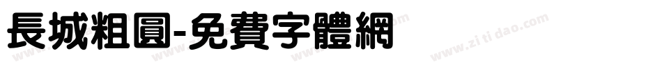 长城粗圆字体转换