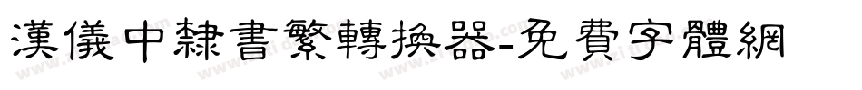 汉仪中隶书繁转换器字体转换