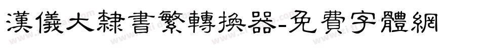 汉仪大隶书繁转换器字体转换