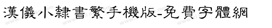 汉仪小隶书繁手机版字体转换