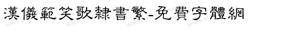 汉仪范笑歌隶书繁字体转换