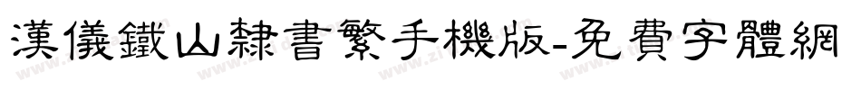 汉仪铁山隶书繁手机版字体转换