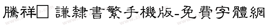 腾祥铚谦隶书繁手机版字体转换